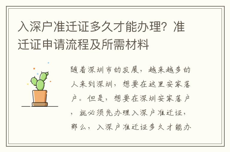 入深戶準(zhǔn)遷證多久才能辦理？準(zhǔn)遷證申請(qǐng)流程及所需材料