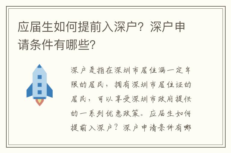 應屆生如何提前入深戶？深戶申請條件有哪些？