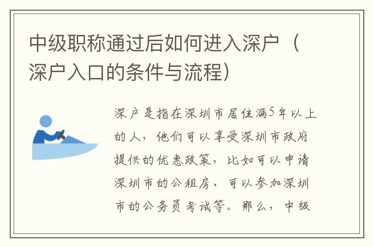 中級職稱通過后如何進(jìn)入深戶（深戶入口的條件與流程）