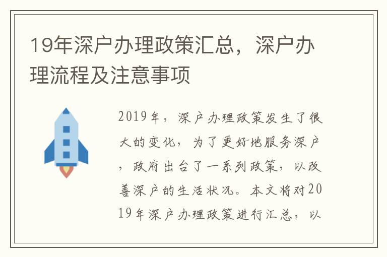 19年深戶辦理政策匯總，深戶辦理流程及注意事項