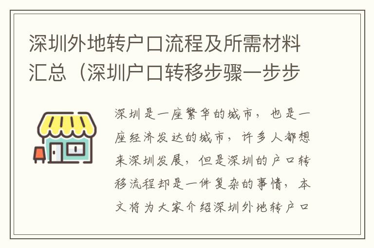 深圳外地轉(zhuǎn)戶口流程及所需材料匯總（深圳戶口轉(zhuǎn)移步驟一步步教你）