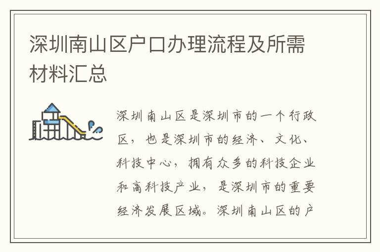深圳南山區(qū)戶口辦理流程及所需材料匯總