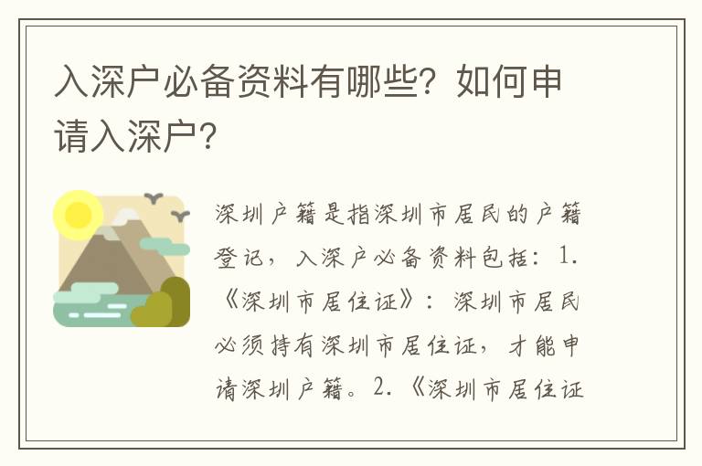 入深戶(hù)必備資料有哪些？如何申請(qǐng)入深戶(hù)？