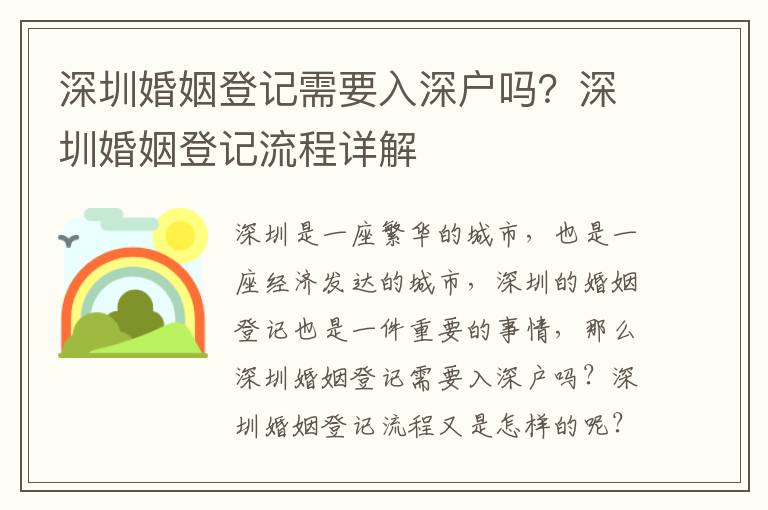 深圳婚姻登記需要入深戶嗎？深圳婚姻登記流程詳解
