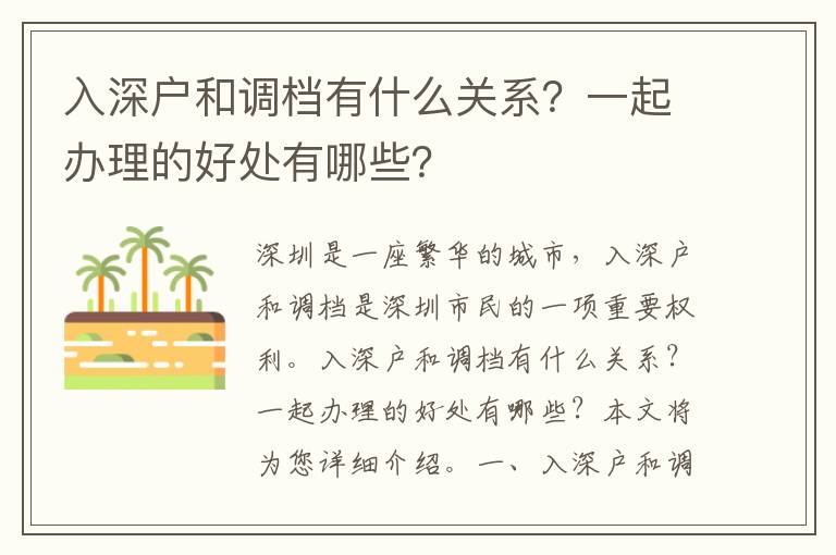入深戶(hù)和調(diào)檔有什么關(guān)系？一起辦理的好處有哪些？