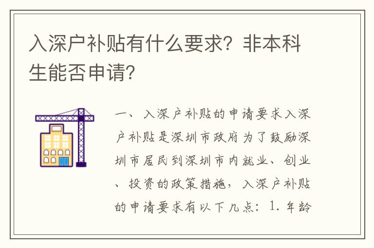 入深戶補貼有什么要求？非本科生能否申請？