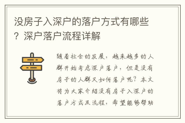 沒(méi)房子入深戶的落戶方式有哪些？深戶落戶流程詳解