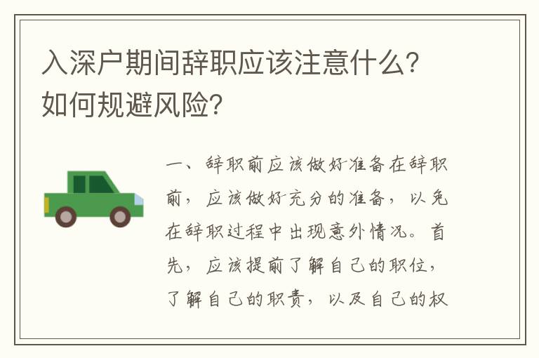 入深戶期間辭職應(yīng)該注意什么？如何規(guī)避風(fēng)險？