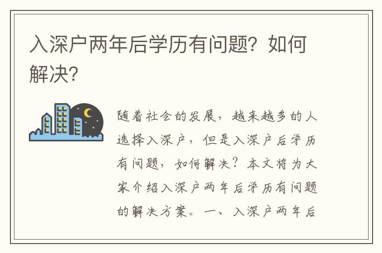 入深戶兩年后學歷有問題？如何解決？