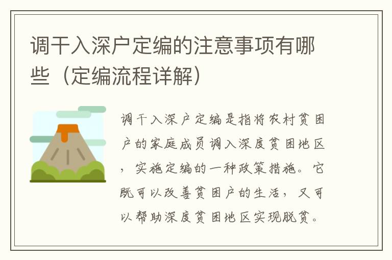 調(diào)干入深戶(hù)定編的注意事項(xiàng)有哪些（定編流程詳解）