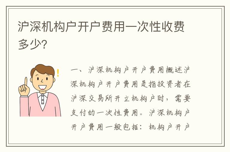 滬深機(jī)構(gòu)戶開戶費(fèi)用一次性收費(fèi)多少？