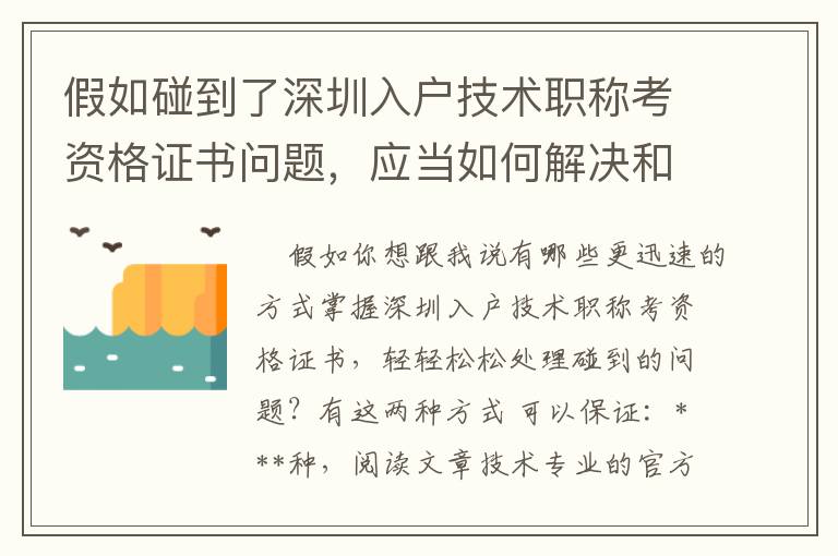 假如碰到了深圳入戶技術(shù)職稱考資格證書問題，應(yīng)當(dāng)如何解決和處理呢？