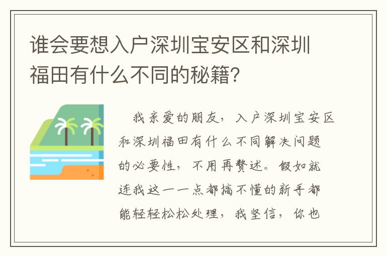誰(shuí)會(huì)要想入戶深圳寶安區(qū)和深圳福田有什么不同的秘籍？