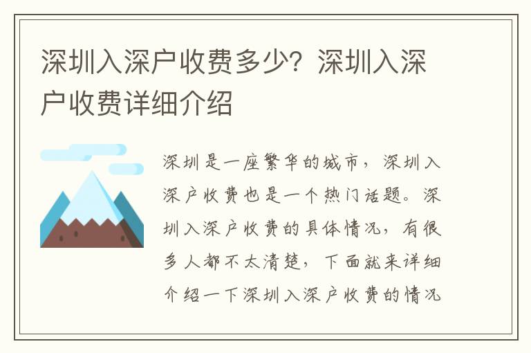 深圳入深戶收費多少？深圳入深戶收費詳細介紹