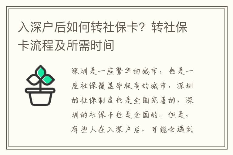 入深戶后如何轉社保卡？轉社?？鞒碳八钑r間