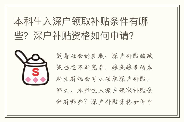 本科生入深戶領(lǐng)取補(bǔ)貼條件有哪些？深戶補(bǔ)貼資格如何申請(qǐng)？