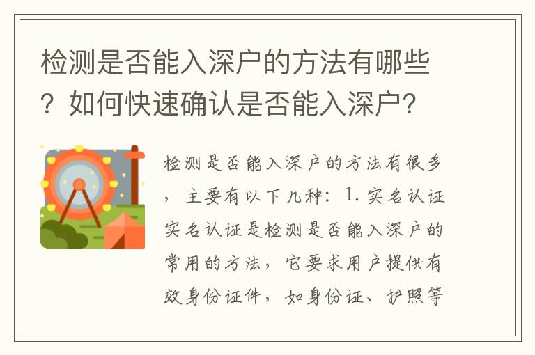 檢測是否能入深戶的方法有哪些？如何快速確認是否能入深戶？
