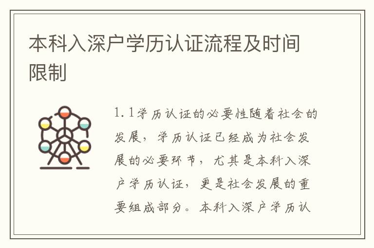 本科入深戶學(xué)歷認(rèn)證流程及時(shí)間限制