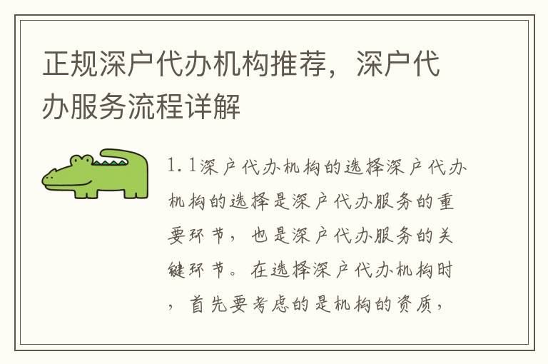 正規(guī)深戶代辦機(jī)構(gòu)推薦，深戶代辦服務(wù)流程詳解