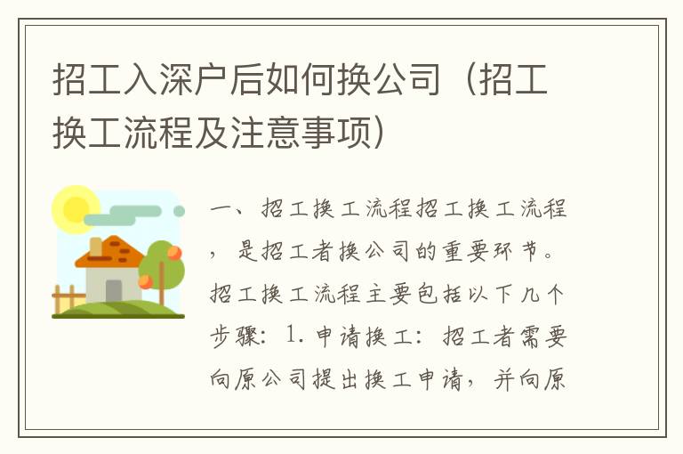 招工入深戶后如何換公司（招工換工流程及注意事項）