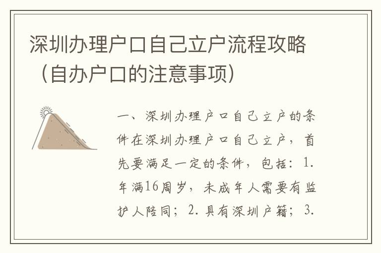 深圳辦理戶口自己立戶流程攻略（自辦戶口的注意事項(xiàng)）