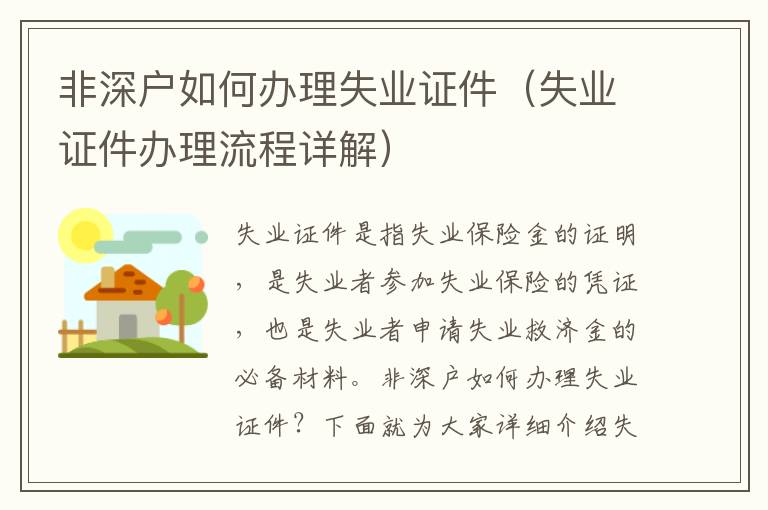 非深戶如何辦理失業(yè)證件（失業(yè)證件辦理流程詳解）