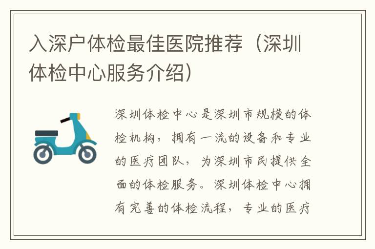 入深戶體檢最佳醫(yī)院推薦（深圳體檢中心服務(wù)介紹）