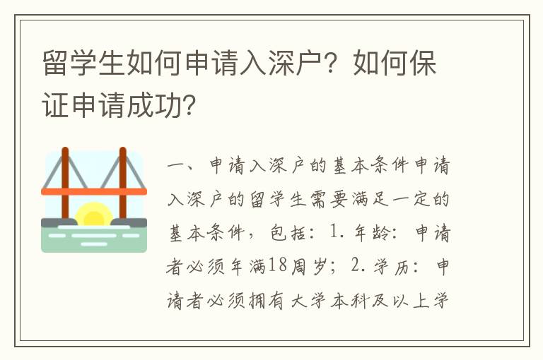 留學(xué)生如何申請入深戶？如何保證申請成功？