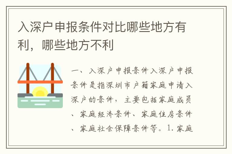 入深戶申報(bào)條件對(duì)比哪些地方有利，哪些地方不利