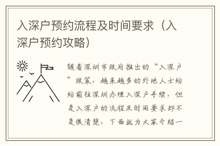 入深戶預(yù)約流程及時間要求（入深戶預(yù)約攻略）