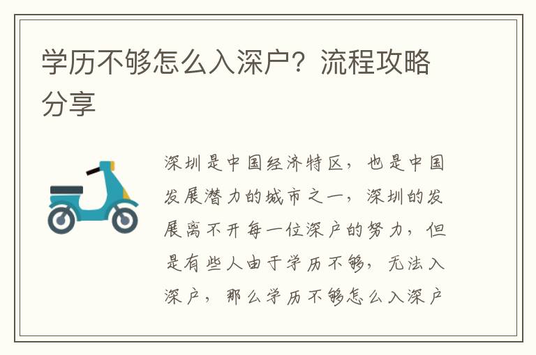 學(xué)歷不夠怎么入深戶(hù)？流程攻略分享