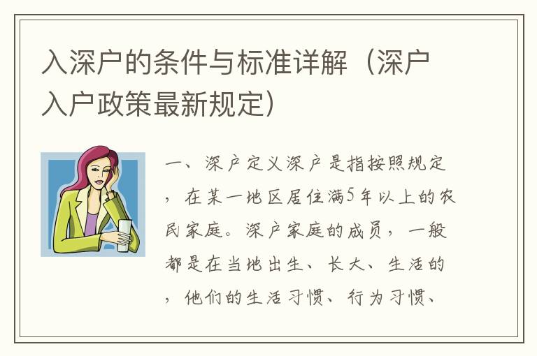 入深戶的條件與標(biāo)準(zhǔn)詳解（深戶入戶政策最新規(guī)定）