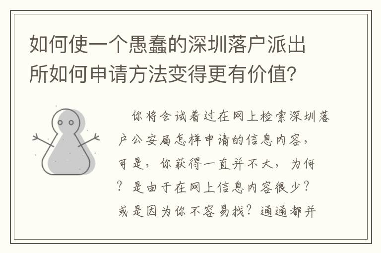 如何使一個(gè)愚蠢的深圳落戶派出所如何申請(qǐng)方法變得更有價(jià)值？