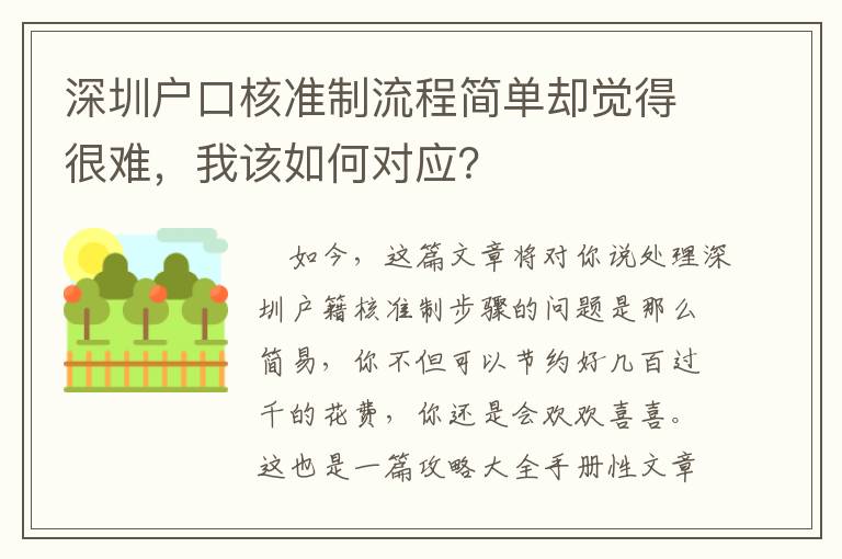 深圳戶口核準制流程簡單卻覺得很難，我該如何對應？