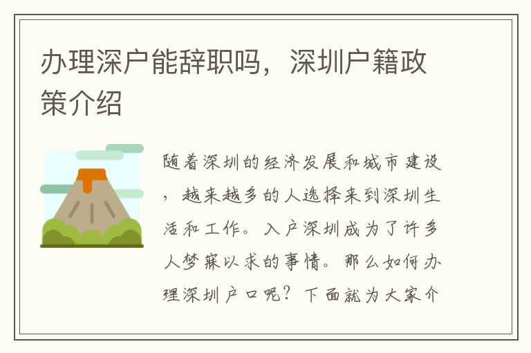 辦理深戶能辭職嗎，深圳戶籍政策介紹