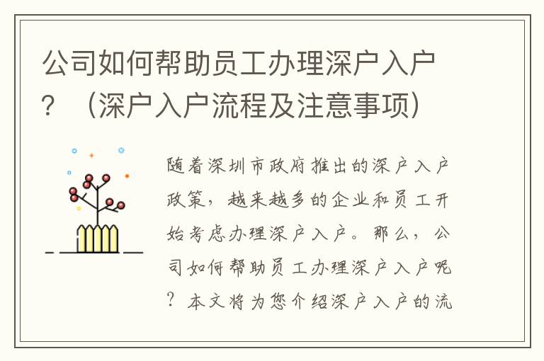 公司如何幫助員工辦理深戶入戶？（深戶入戶流程及注意事項(xiàng)）