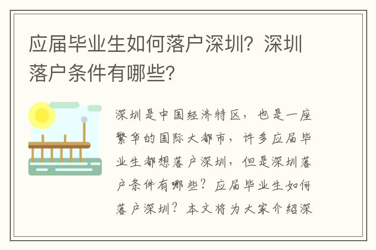 應屆畢業生如何落戶深圳？深圳落戶條件有哪些？