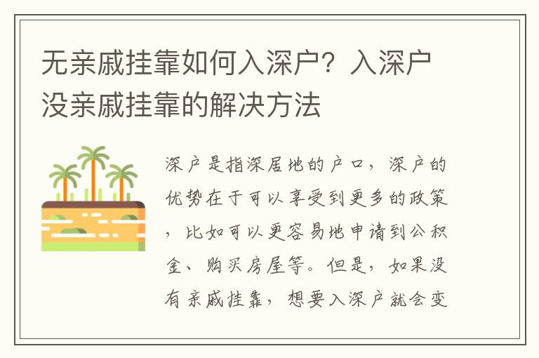 無親戚掛靠如何入深戶？入深戶沒親戚掛靠的解決方法
