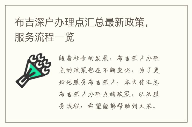 布吉深戶辦理點匯總最新政策，服務(wù)流程一覽