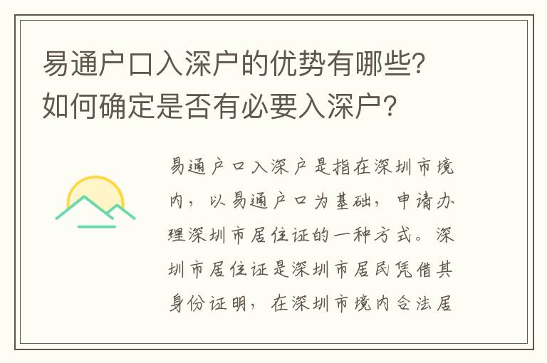 易通戶口入深戶的優勢有哪些？如何確定是否有必要入深戶？