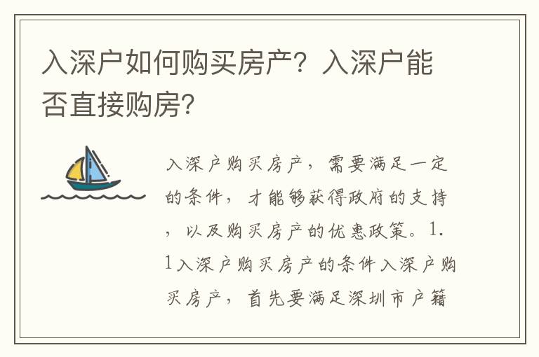 入深戶如何購買房產(chǎn)？入深戶能否直接購房？