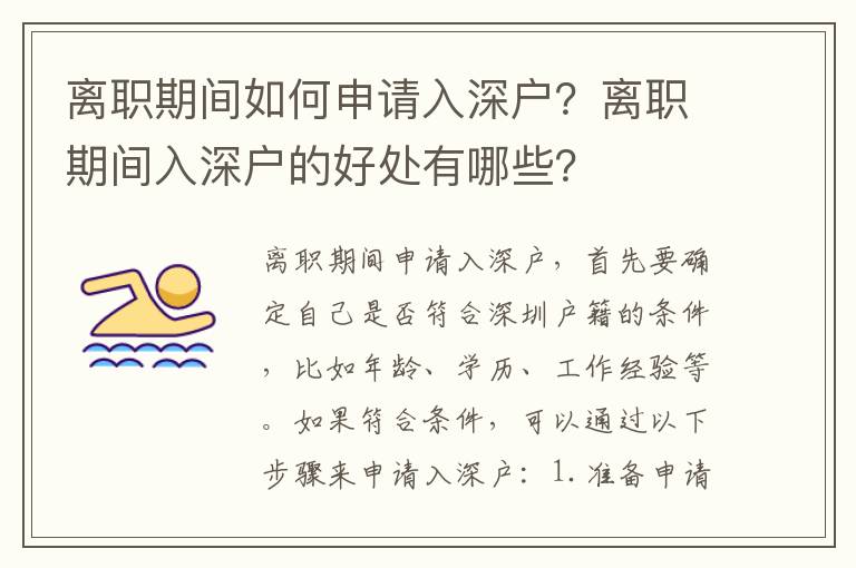 離職期間如何申請入深戶？離職期間入深戶的好處有哪些？