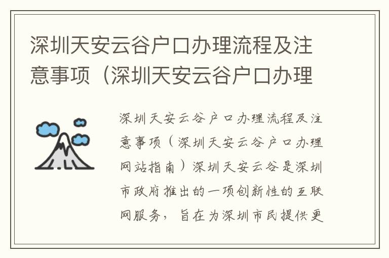 深圳天安云谷戶口辦理流程及注意事項(xiàng)（深圳天安云谷戶口辦理網(wǎng)站指南）