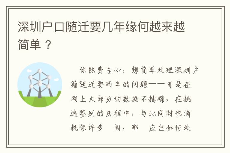 深圳戶口隨遷要幾年緣何越來越簡單 ？