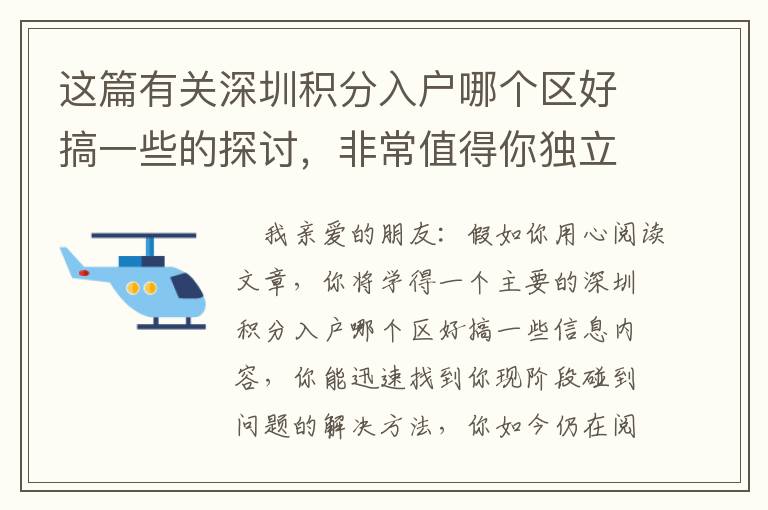 這篇有關(guān)深圳積分入戶哪個(gè)區(qū)好搞一些的探討，非常值得你獨(dú)立思考50分鐘
