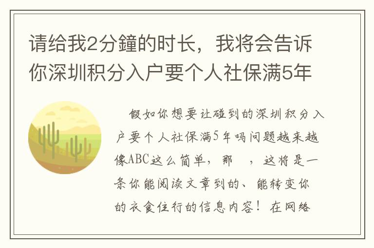 請(qǐng)給我2分鐘的時(shí)長(zhǎng)，我將會(huì)告訴你深圳積分入戶要個(gè)人社保滿5年嗎的竅門！
