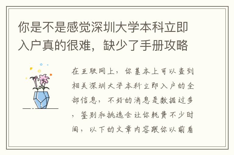 你是不是感覺(jué)深圳大學(xué)本科立即入戶(hù)真的很難，缺少了手冊(cè)攻略大全？