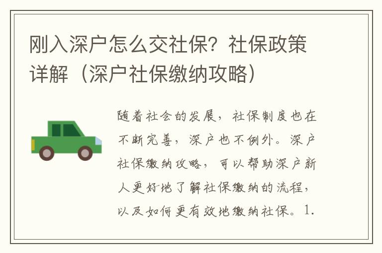 剛入深戶怎么交社保？社保政策詳解（深戶社保繳納攻略）