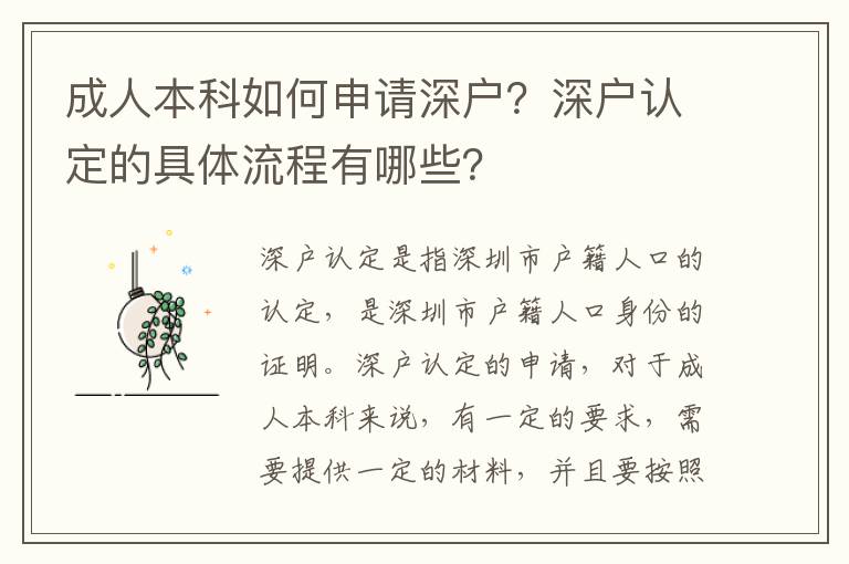成人本科如何申請深戶？深戶認定的具體流程有哪些？