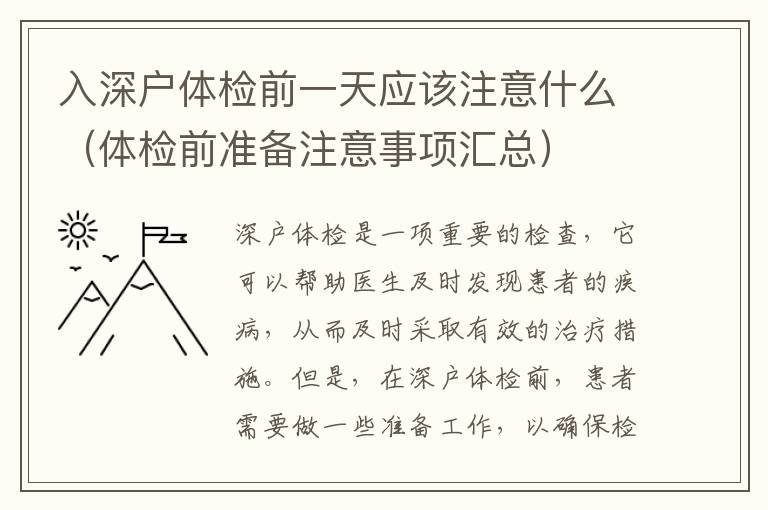 入深戶體檢前一天應(yīng)該注意什么（體檢前準(zhǔn)備注意事項匯總）